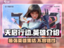 天启行动🔥英雄大全来袭！游戏党必看👇