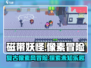 磁带妖怪🔥：好玩到停不下来！🎮