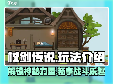 杖剑传说手游🔥超全玩法一览，不容错过！截图1