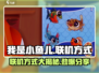 小鱼儿游戏联机攻略🌟【我是小鱼儿】必备技巧分享！