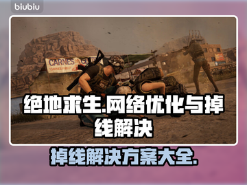 绝地求生掉线？用对加速器轻松解决！💥🚀截图1