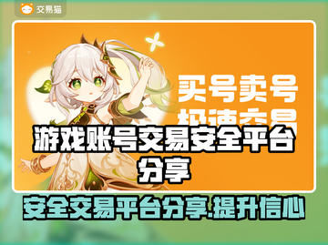 安全交易平台在哪？游戏账号买卖看这篇🔥🎮截图1