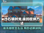 《沙石镇时光》：床不能收？⚡教你轻松搞定！