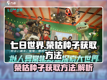 七日世界🔥荣枯种子获取全攻略✨截图1