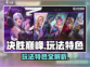 决胜巅峰🔥超好玩！玩法特色等你来战🎮