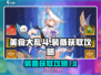 美食大乱斗装备获取🔥快速攻略来了！