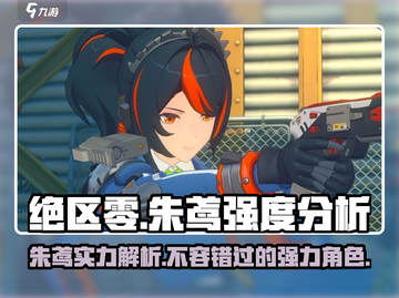 绝区零🔥朱鸢强度爆表，轻松碾压boss！⚡截图1
