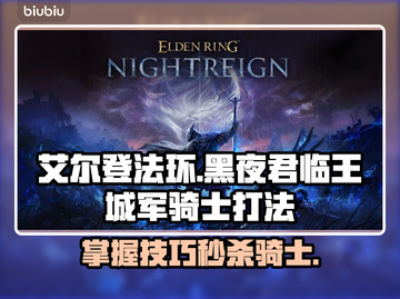 艾尔登法环：黑夜君临王城军骑士打法大公开！⚔🔥截图1