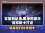 艾尔登法环：黑夜君临王城军骑士打法大公开！⚔🔥