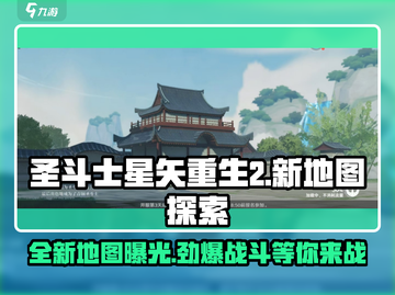 圣斗士星矢重生2💥全新地图揭秘！🔥截图1
