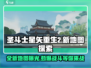圣斗士星矢重生2💥全新地图揭秘！🔥