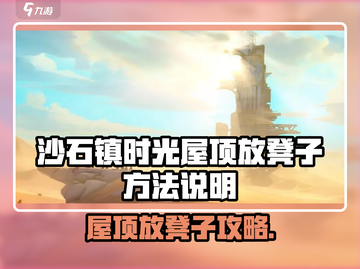 《沙石镇时光》屋顶放凳子攻略🔥轻松get高处视野💯截图1