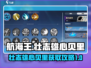 航海王热血远航🎉壮志雄心贝里获取攻略