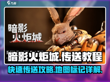 暗影火炬城😎快速传送攻略地图教程截图1