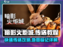 暗影火炬城😎快速传送攻略地图教程
