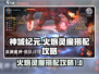 神域纪元🔥：火炮灵魔最强搭配攻略来啦！