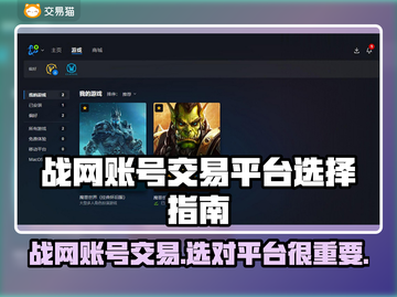 战网账号交易平台推荐🔥选对平台很重要！🎮截图1