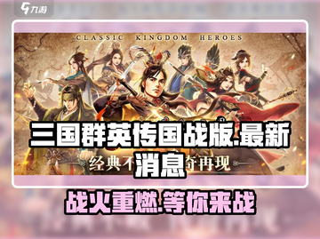 三国群英传国战版🔥最新测试时间曝光！快来抢先进入游戏👇截图1