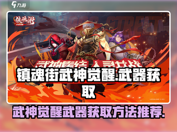 镇魂街武神觉醒⚡武器获取与玩法推荐🔥截图1