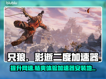 只狼鼠标延迟？开加速器轻松解决！🔥🚀截图1
