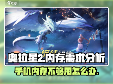 奥拉星2手游内存大曝光！💥手机配置够吗？截图1