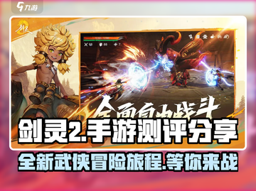 剑灵2手游🔥测评：到底值不值得玩？截图1