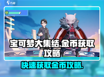 宝可梦大集结✨金币爆赚攻略，快速获取秘籍大公开！截图1