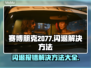 赛博朋克2077闪退报错？❌一招教你轻松解决！🎮