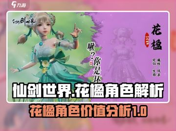 仙剑世界⚡花楹值得入手吗？角色解析🔥截图1