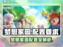 🎮梦想家园配置要求全解析！低配也能玩？