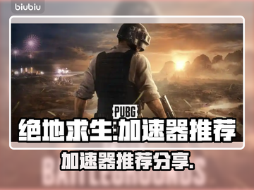 绝地求生🔥加速器推荐，稳定不掉线！🚀截图1