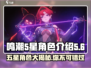 鸣潮🔥5星角色大盘点，错过这些你就亏大了！