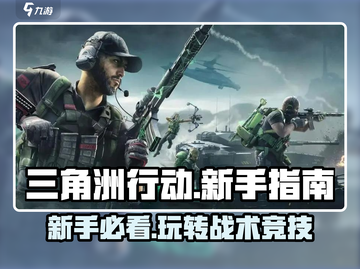 三角洲行动🔥新手必看！快速上手玩法指南🎉截图1