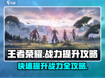 王者荣耀星之破晓🔥战力飙升秘籍，速来！截图1