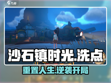 沙石镇时光洗点神操作💥截图1