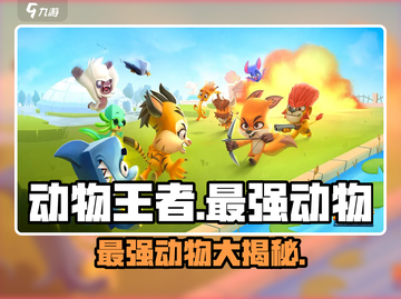 动物王者🔥最强动物大起底！🎮狮子老虎傻眼了…)截图1