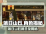 落日山丘角色大揭秘💥游戏必看攻略🎮