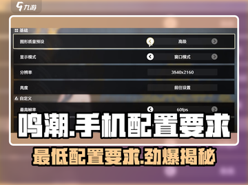 🔥鸣潮手机最低配置要求来了！玩鸣潮必看👇截图1