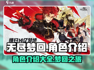 无尽梦回🔥角色大起底，玩转游戏就靠它！截图1