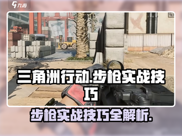 三角洲行动🔥步枪实战技巧，吃鸡必备！截图1