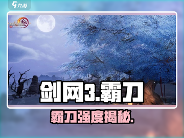 剑网3无界🔥霸刀强度炸裂！截图1