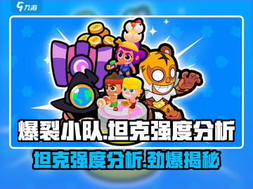 爆裂小队🔥坦克强度分析，玩手游的别错过！截图1