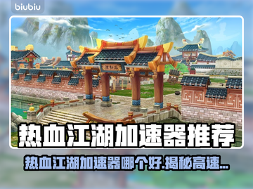 🔥《热血江湖》加速器大揭秘！🚀截图1