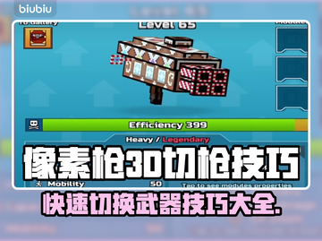 像素枪3d🔥切枪技巧大全，大神必备⚡截图1