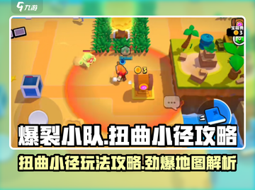 爆裂小队🔥扭曲小径玩法攻略地图详解🎉截图1