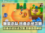爆裂小队🔥扭曲小径玩法攻略地图详解🎉