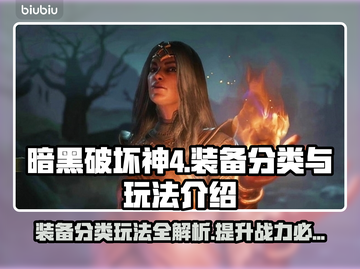 暗黑破坏神4装备分类🔥玩法介绍💎截图1