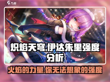 炽焰天穹🔥伊达朱里强度分析来了！还不快看✨截图1