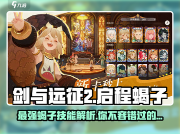 剑与远征2：启程蝎子🔥技能全面解析！截图1