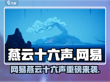 🎮燕云十六声竟是网易大作？🔥截图1